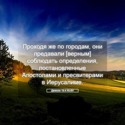 Picture 05 - Деяния 16:4 RUSV - Проходя же по городам, они - Bible Verse Picture