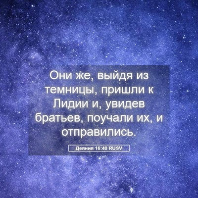 Picture 05 - Деяния 16:40 RUSV - Они же, выйдя из темницы, - Bible Verse Picture