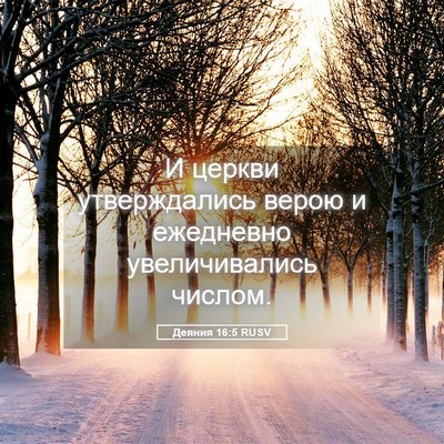 Picture 05 - Деяния 16:5 RUSV - И церкви утверждались - Bible Verse Picture