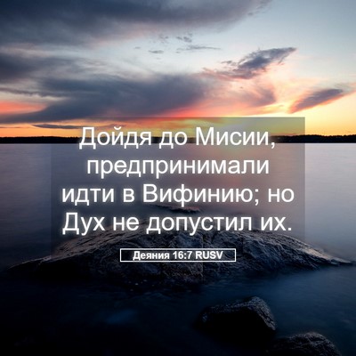 Picture 05 - Деяния 16:7 RUSV - Дойдя до Мисии, - Bible Verse Picture