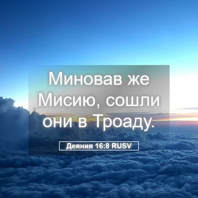 Picture 05 - Деяния 16:8 RUSV - Миновав же Мисию, сошли они - Bible Verse Picture