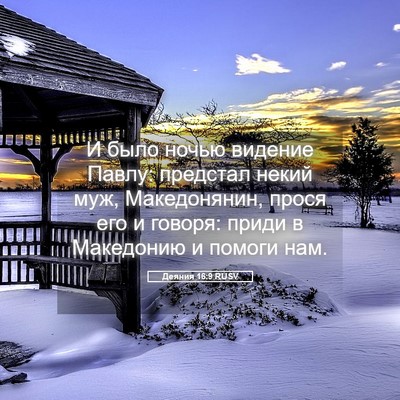 Picture 05 - Деяния 16:9 RUSV - И было ночью видение Павлу: - Bible Verse Picture