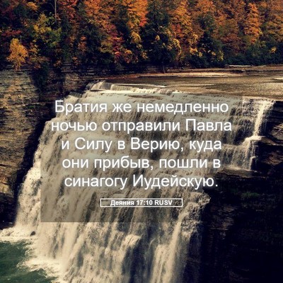 Picture 05 - Деяния 17:10 RUSV - Братия же немедленно ночью - Bible Verse Picture