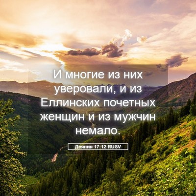 Picture 05 - Деяния 17:12 RUSV - И многие из них уверовали, - Bible Verse Picture