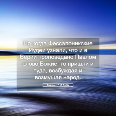 Picture 05 - Деяния 17:13 RUSV - Но когда Фессалоникские - Bible Verse Picture