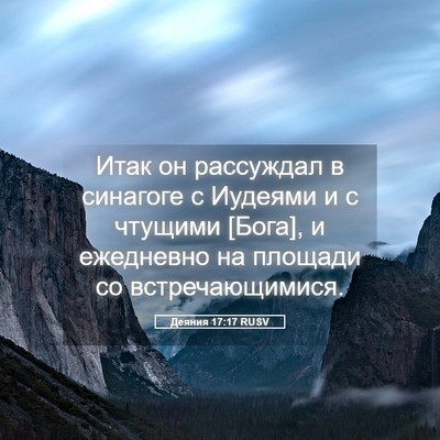 Picture 05 - Деяния 17:17 RUSV - Итак он рассуждал в - Bible Verse Picture