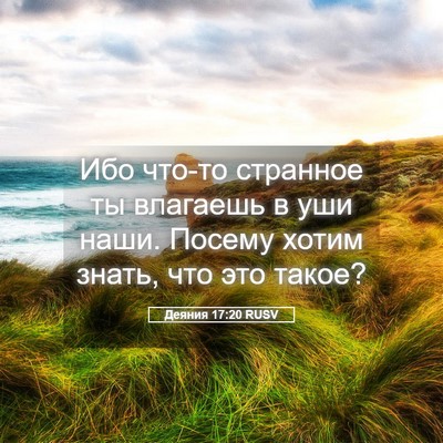 Picture 05 - Деяния 17:20 RUSV - Ибо что-то странное ты - Bible Verse Picture