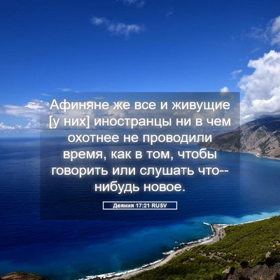 Picture 05 - Деяния 17:21 RUSV - Афиняне же все и живущие [у - Bible Verse Picture