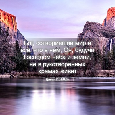 Picture 05 - Деяния 17:24 RUSV - Бог, сотворивший мир и всё, - Bible Verse Picture