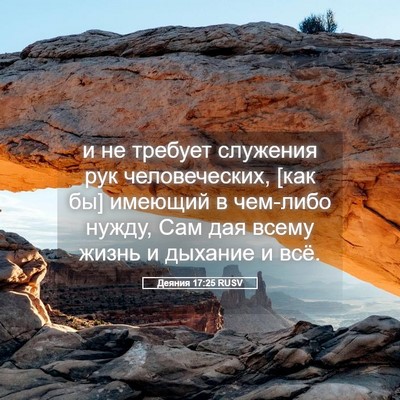 Picture 05 - Деяния 17:25 RUSV - и не требует служения рук - Bible Verse Picture