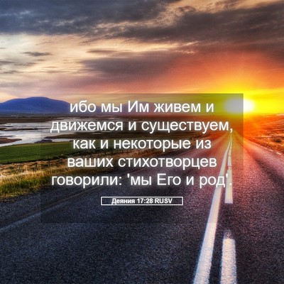 Picture 05 - Деяния 17:28 RUSV - ибо мы Им живем и движемся - Bible Verse Picture
