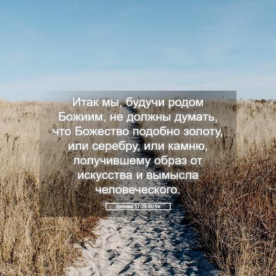 Picture 05 - Деяния 17:29 RUSV - Итак мы, будучи родом - Bible Verse Picture
