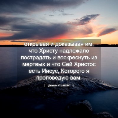 Picture 05 - Деяния 17:3 RUSV - открывая и доказывая им, - Bible Verse Picture