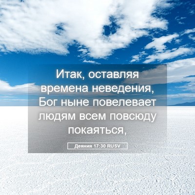 Picture 05 - Деяния 17:30 RUSV - Итак, оставляя времена - Bible Verse Picture