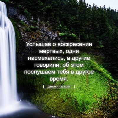 Picture 05 - Деяния 17:32 RUSV - Услышав о воскресении - Bible Verse Picture
