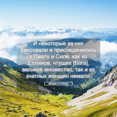 Picture 05 - Деяния 17:4 RUSV - И некоторые из них - Bible Verse Picture