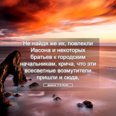Picture 05 - Деяния 17:6 RUSV - Не найдя же их, повлекли - Bible Verse Picture