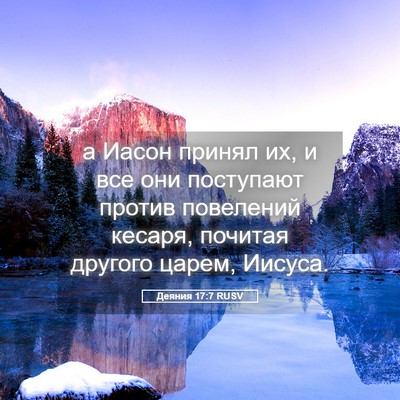 Picture 05 - Деяния 17:7 RUSV - а Иасон принял их, и все они - Bible Verse Picture