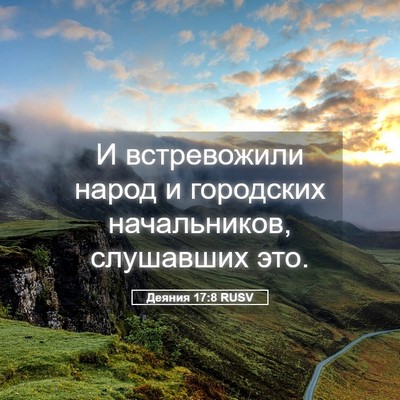 Picture 05 - Деяния 17:8 RUSV - И встревожили народ и - Bible Verse Picture