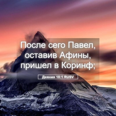 Picture 05 - Деяния 18:1 RUSV - После сего Павел, оставив - Bible Verse Picture