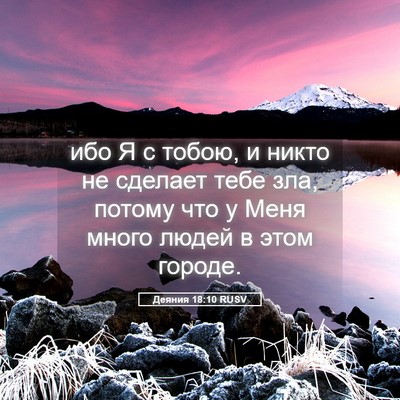 Picture 05 - Деяния 18:10 RUSV - ибо Я с тобою, и никто не - Bible Verse Picture