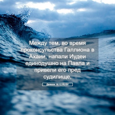 Picture 05 - Деяния 18:12 RUSV - Между тем, во время - Bible Verse Picture