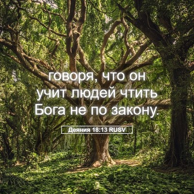 Picture 05 - Деяния 18:13 RUSV - говоря, что он учит людей - Bible Verse Picture