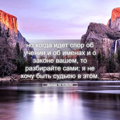 Picture 05 - Деяния 18:15 RUSV - но когда идет спор об - Bible Verse Picture