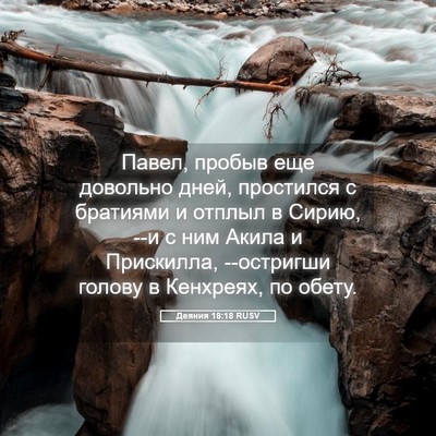 Picture 05 - Деяния 18:18 RUSV - Павел, пробыв еще довольно - Bible Verse Picture
