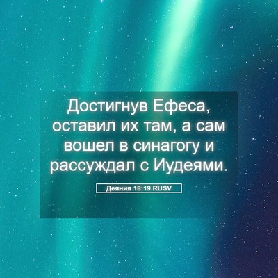 Picture 05 - Деяния 18:19 RUSV - Достигнув Ефеса, оставил - Bible Verse Picture