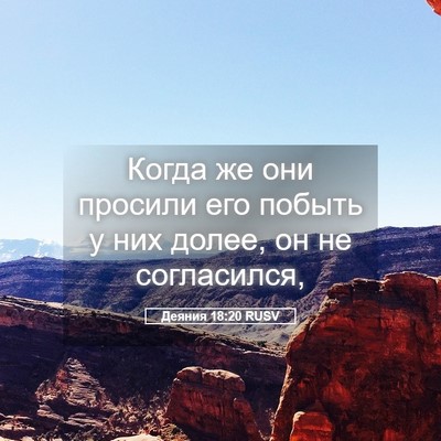 Picture 05 - Деяния 18:20 RUSV - Когда же они просили его - Bible Verse Picture