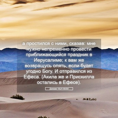 Picture 05 - Деяния 18:21 RUSV - а простился с ними, сказав: - Bible Verse Picture