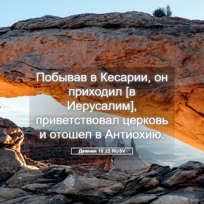 Picture 05 - Деяния 18:22 RUSV - Побывав в Кесарии, он - Bible Verse Picture