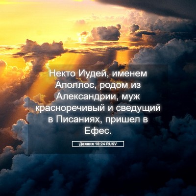 Picture 05 - Деяния 18:24 RUSV - Некто Иудей, именем - Bible Verse Picture