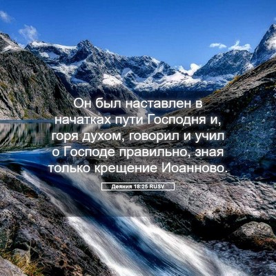 Picture 05 - Деяния 18:25 RUSV - Он был наставлен в - Bible Verse Picture