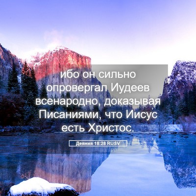 Picture 05 - Деяния 18:28 RUSV - ибо он сильно опровергал - Bible Verse Picture
