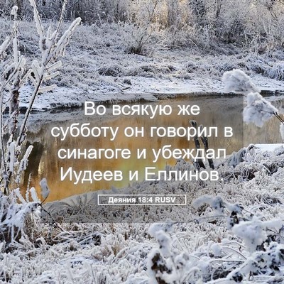 Picture 05 - Деяния 18:4 RUSV - Во всякую же субботу он - Bible Verse Picture