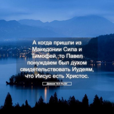 Picture 05 - Деяния 18:5 RUSV - А когда пришли из - Bible Verse Picture