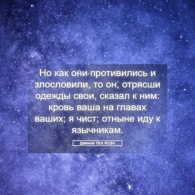 Picture 05 - Деяния 18:6 RUSV - Но как они противились и - Bible Verse Picture