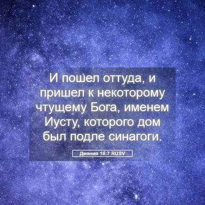 Picture 05 - Деяния 18:7 RUSV - И пошел оттуда, и пришел к - Bible Verse Picture