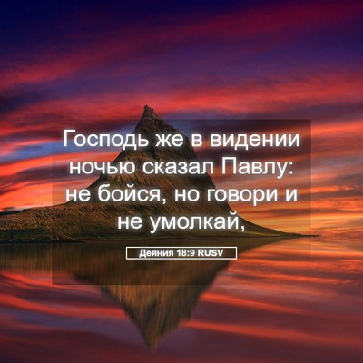 Picture 05 - Деяния 18:9 RUSV - Господь же в видении ночью - Bible Verse Picture