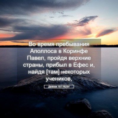 Picture 05 - Деяния 19:1 RUSV - Во время пребывания - Bible Verse Picture