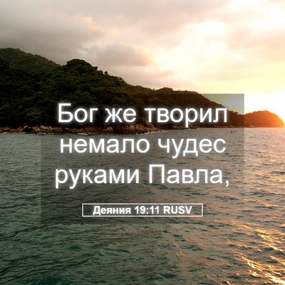 Picture 05 - Деяния 19:11 RUSV - Бог же творил немало чудес - Bible Verse Picture