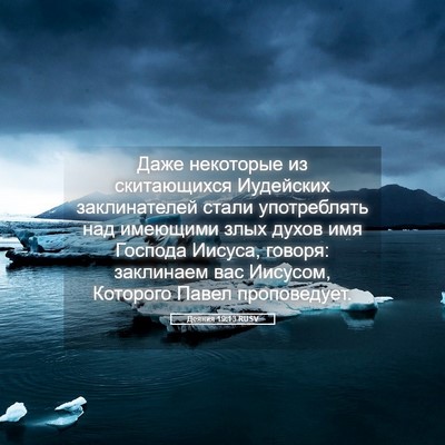 Picture 05 - Деяния 19:13 RUSV - Даже некоторые из - Bible Verse Picture