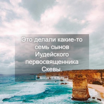 Picture 05 - Деяния 19:14 RUSV - Это делали какие-то семь - Bible Verse Picture