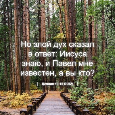 Picture 05 - Деяния 19:15 RUSV - Но злой дух сказал в ответ: - Bible Verse Picture