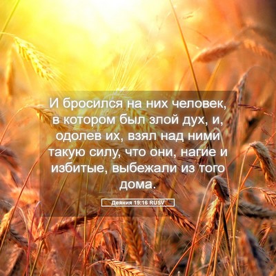 Picture 05 - Деяния 19:16 RUSV - И бросился на них человек, - Bible Verse Picture