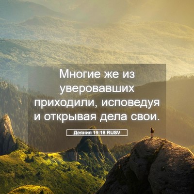 Picture 05 - Деяния 19:18 RUSV - Многие же из уверовавших - Bible Verse Picture