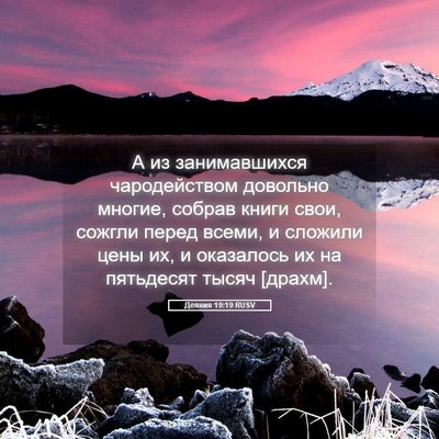 Picture 05 - Деяния 19:19 RUSV - А из занимавшихся - Bible Verse Picture