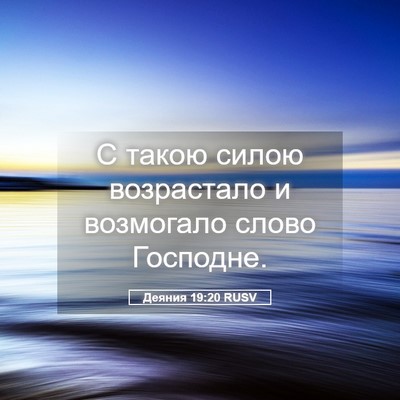 Picture 05 - Деяния 19:20 RUSV - С такою силою возрастало и - Bible Verse Picture